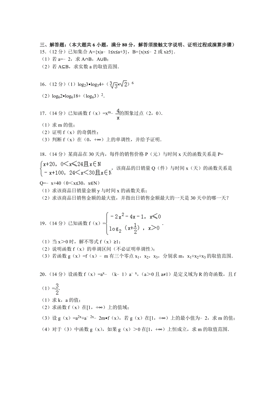 广东省东莞中学2014-2015学年高一上学期期中数学试卷 WORD版含解析.doc_第3页