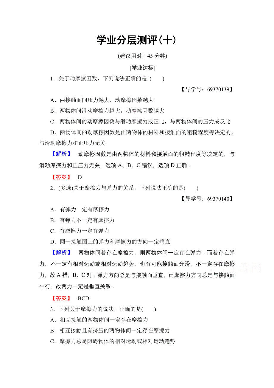 2016-2017学年高中物理沪科版习题 必修一 第三章 力与相互作用 学业分层测评10 WORD版含答案.doc_第1页