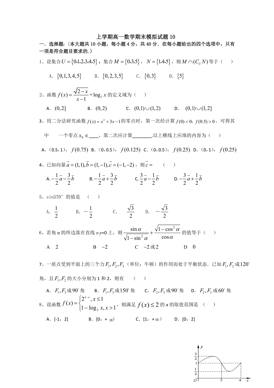 《发布》广东广州市普通高中2017-2018学年上学期高一数学期末模拟试题 10 WORD版含答案.doc_第1页