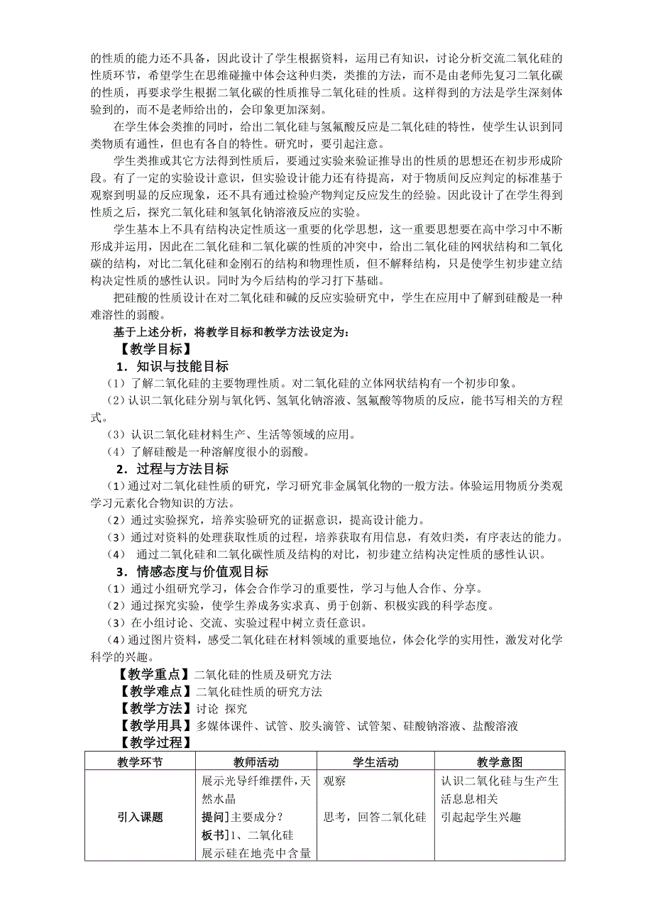 人教版高一化学必修一4-1 无机非金属材料的主角——硅（二氧化硅和硅酸）教学设计 .doc_第2页