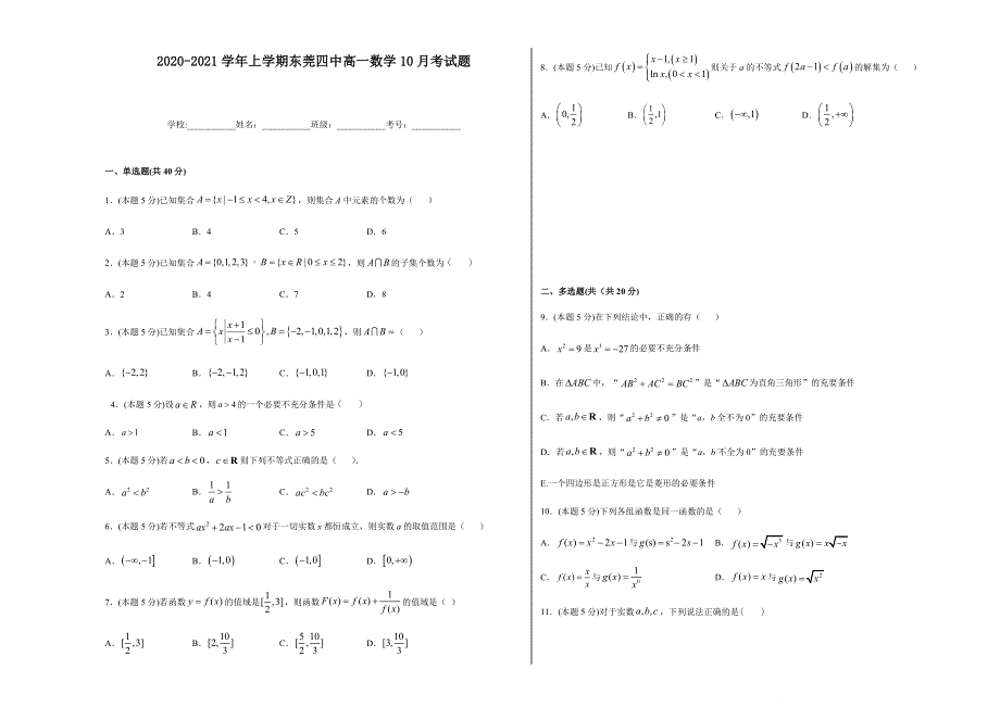 广东省东莞四中2020-2021学年高一上学期10月考试数学试题 WORD版含答案.doc_第1页