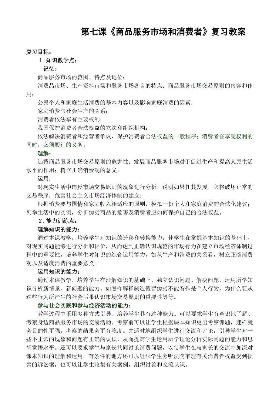 政治：第七课《商品服务市场和消费者》2008一轮复习教案.doc_第1页