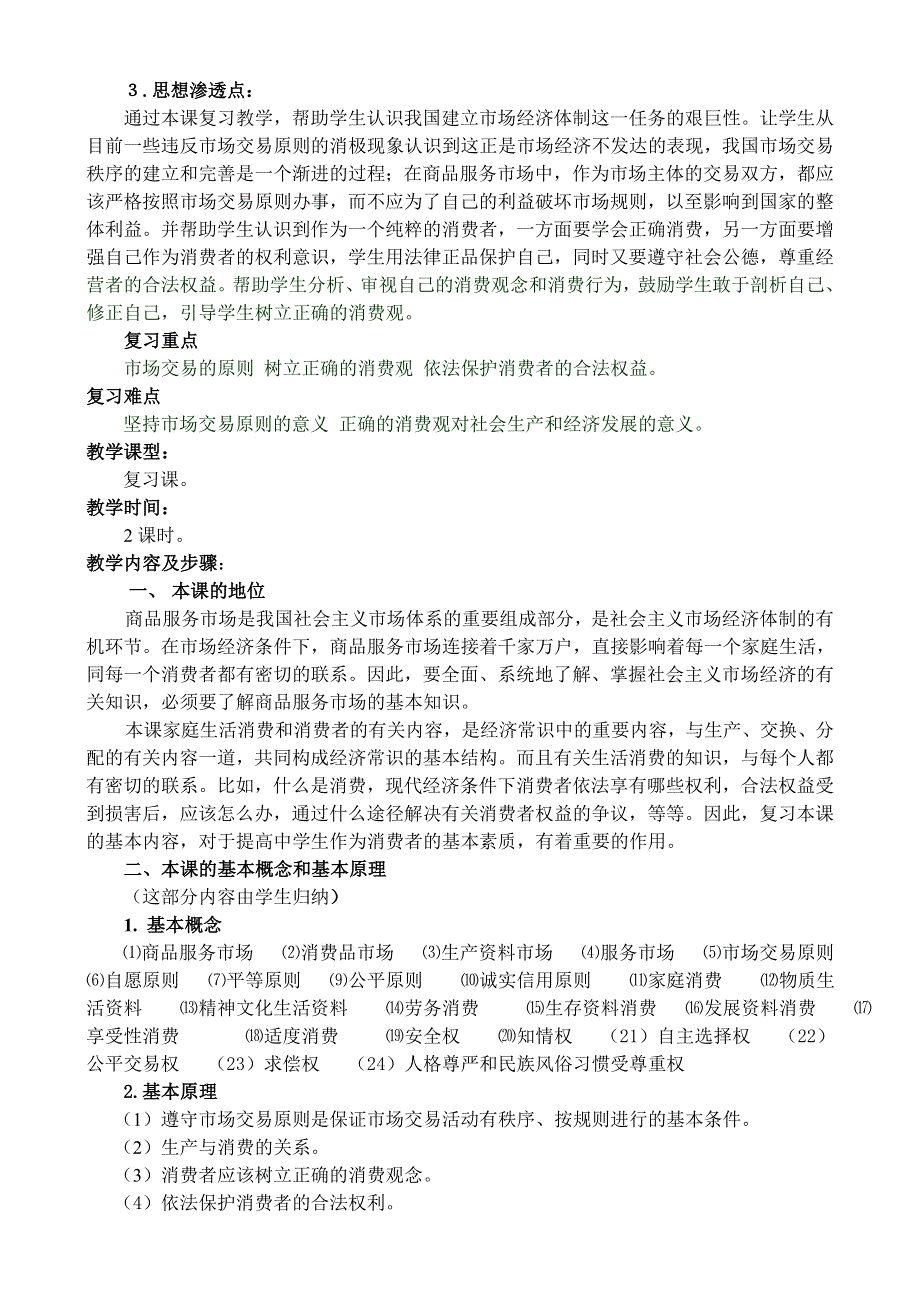 政治：第七课《商品服务市场和消费者》2008一轮复习教案.doc_第2页