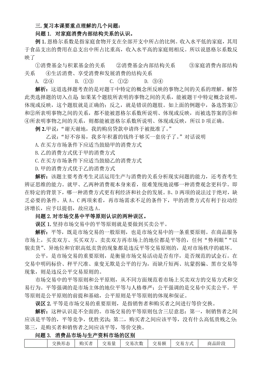 政治：第七课《商品服务市场和消费者》2008一轮复习教案.doc_第3页