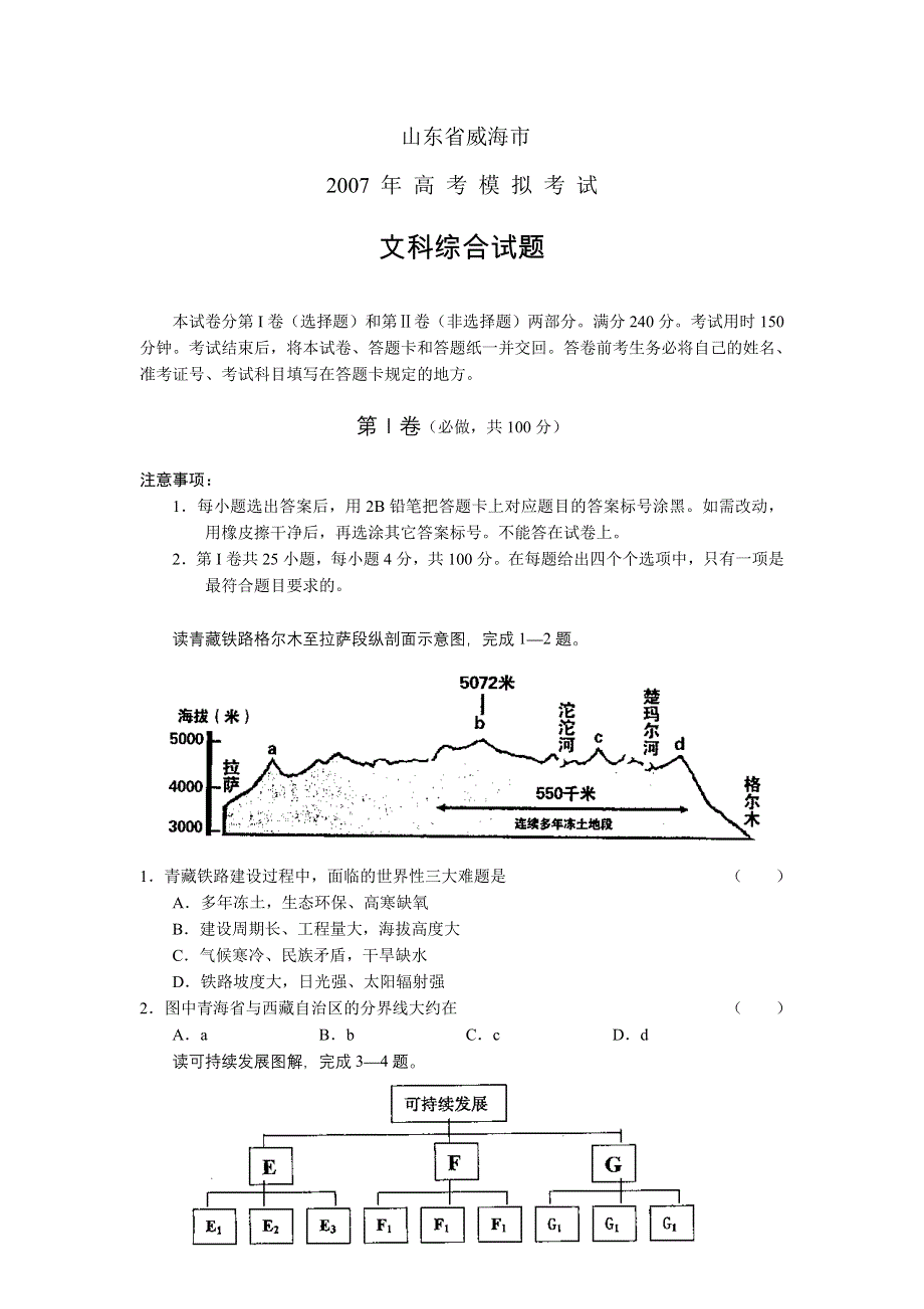 山东省威海市2007年高考模拟考试（文综）.doc_第1页