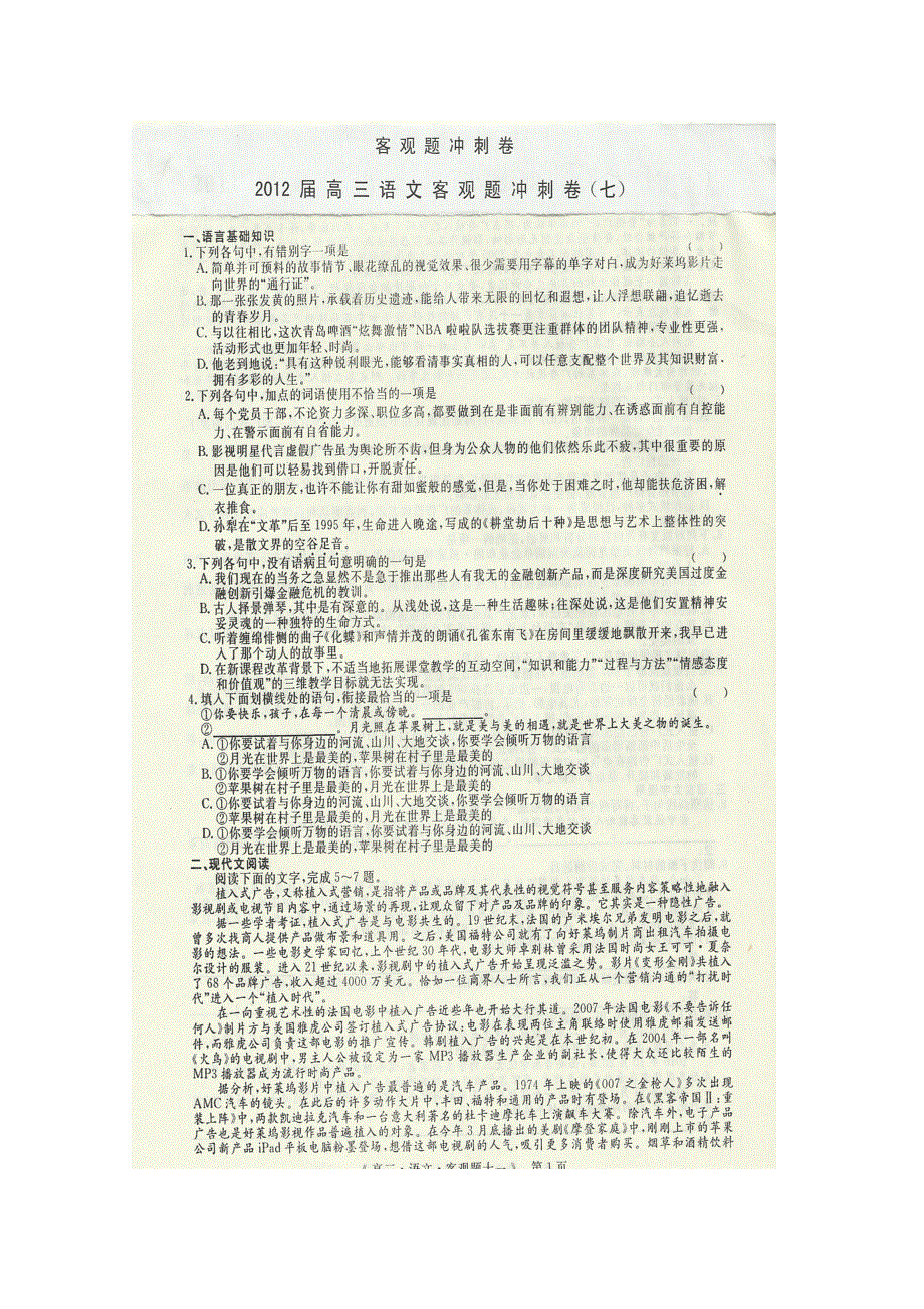 2012届高三二轮复习语文客观题冲刺卷（七）.doc_第1页