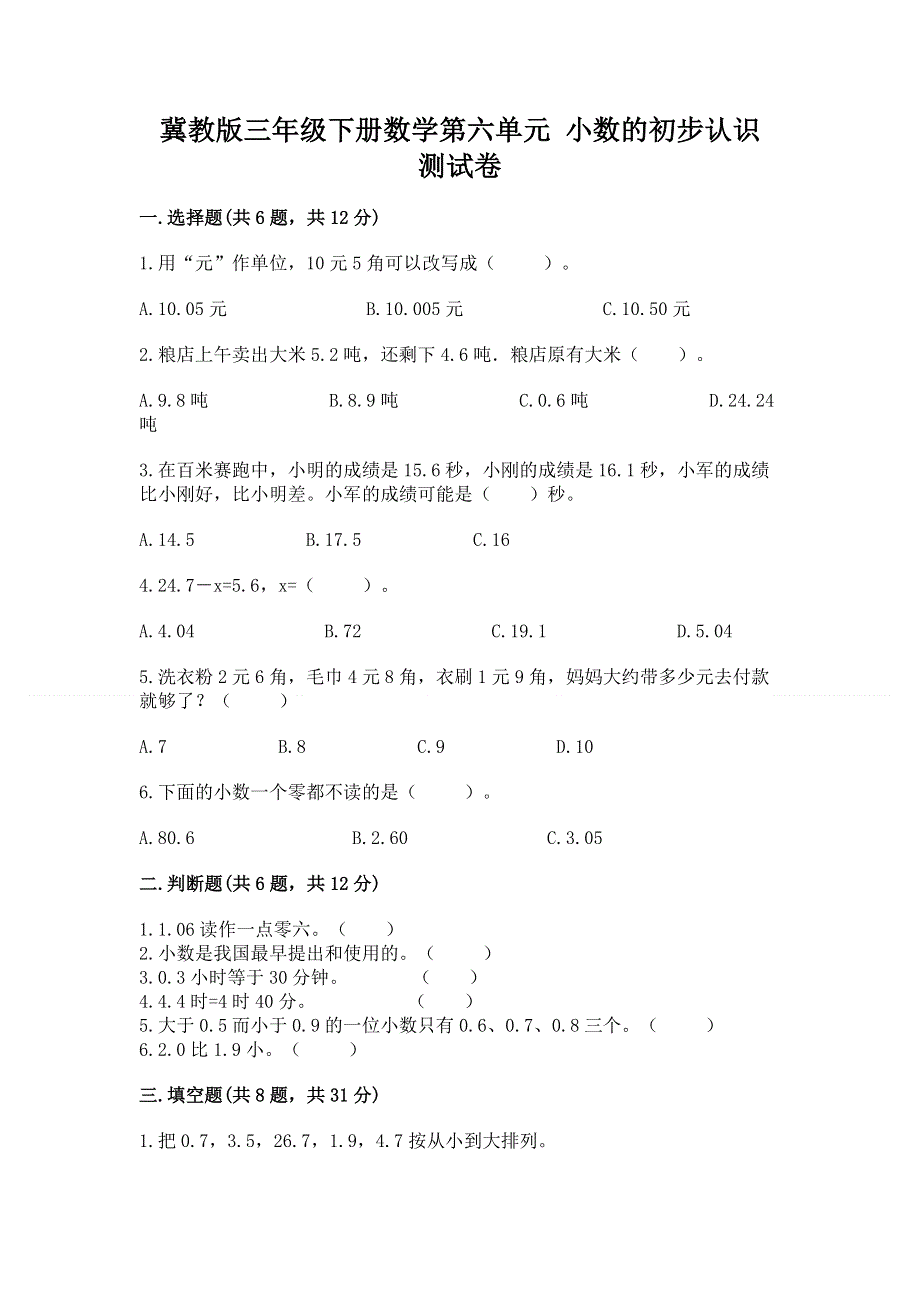 冀教版三年级下册数学第六单元 小数的初步认识 测试卷及一套答案.docx_第1页