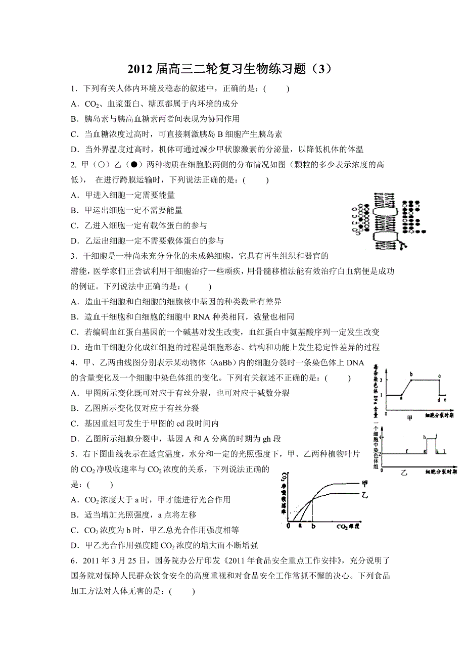 2012届高三二轮复习生物练习题（3）.doc_第1页