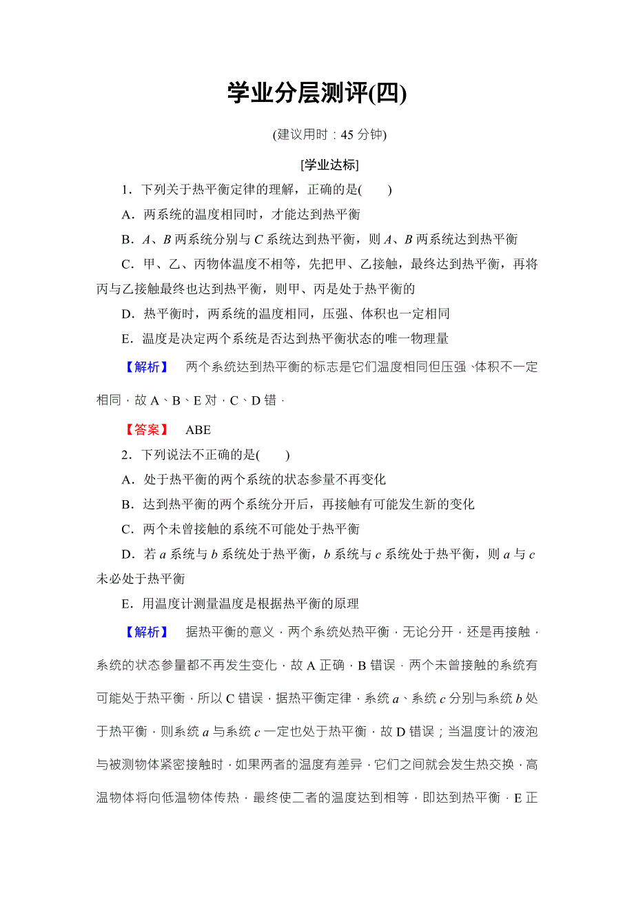 2018版物理（人教版）新课堂同步选修3-3文档：学业分层测评 第7章-4 温度和温标 WORD版含解析.doc_第1页