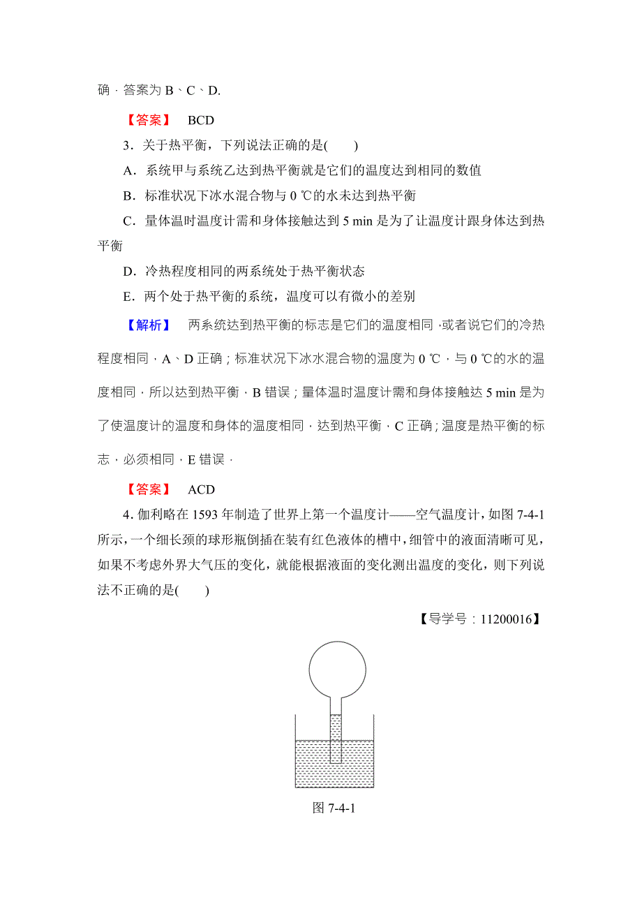 2018版物理（人教版）新课堂同步选修3-3文档：学业分层测评 第7章-4 温度和温标 WORD版含解析.doc_第2页