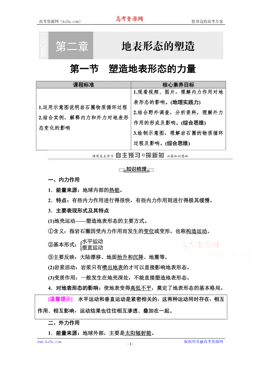 2020-2021学年地理新教材人教版选择性必修第一册教师用书：第2章 第1节　塑造地表形态的力量 WORD版含解析.doc_第1页