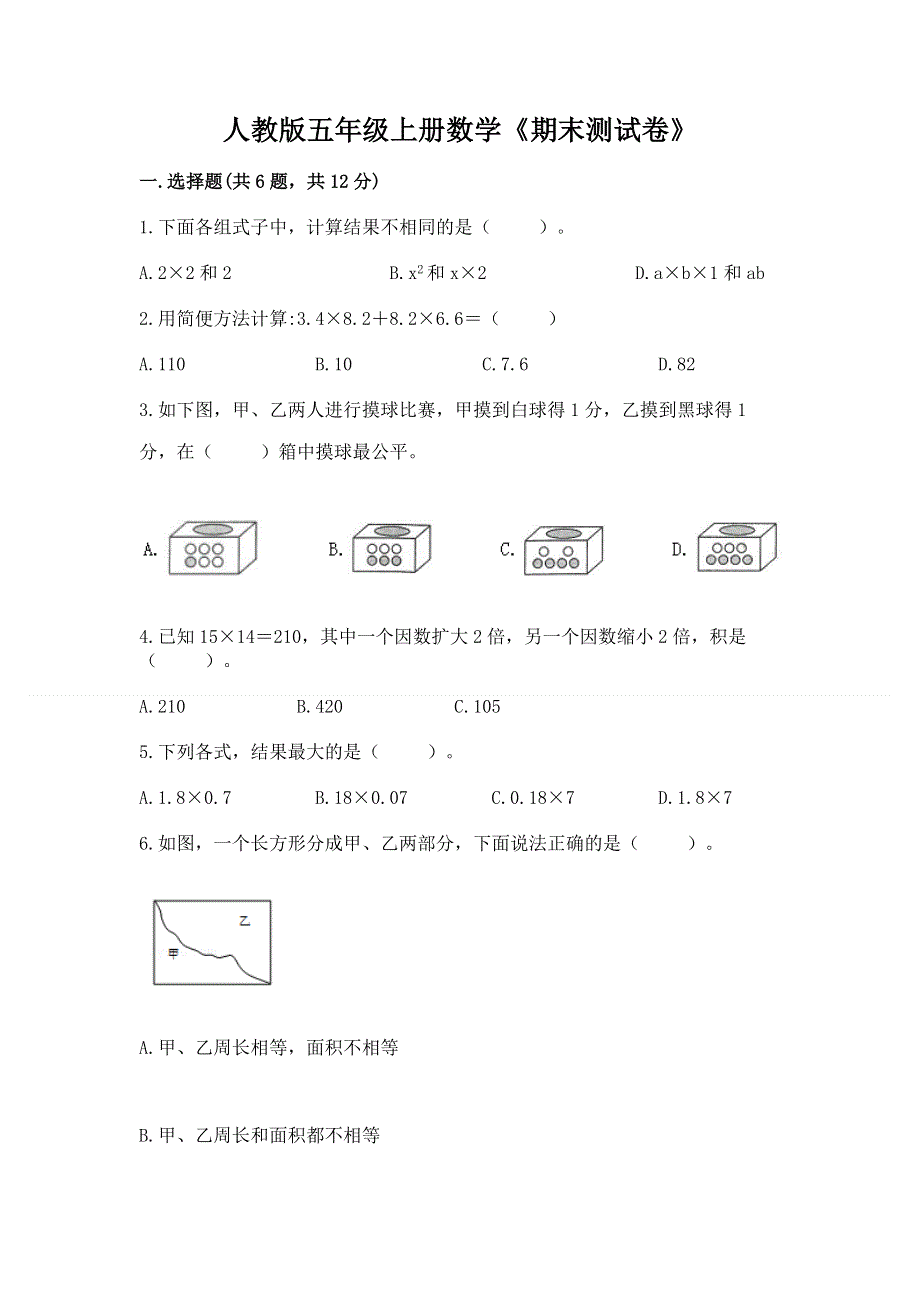 人教版五年级上册数学《期末测试卷》附完整答案（网校专用）.docx_第1页