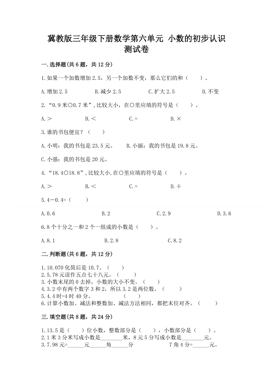 冀教版三年级下册数学第六单元 小数的初步认识 测试卷加答案（能力提升）.docx_第1页