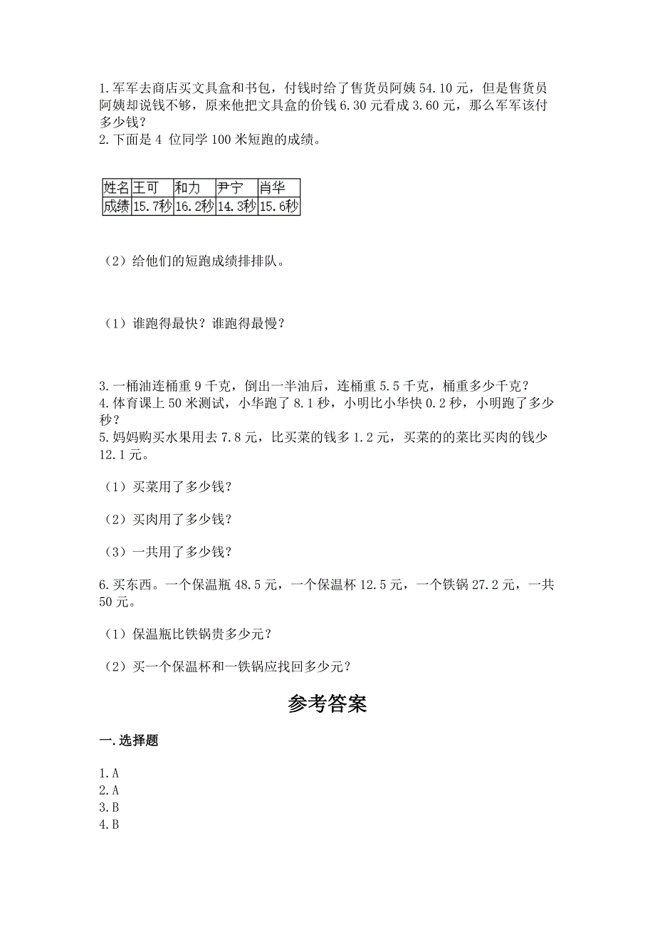 冀教版三年级下册数学第六单元 小数的初步认识 测试卷加答案（能力提升）.docx_第3页