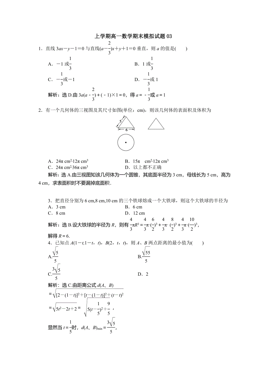 《发布》广东广州市普通高中2017-2018学年上学期高一数学期末模拟试题 03 WORD版含答案.doc_第1页