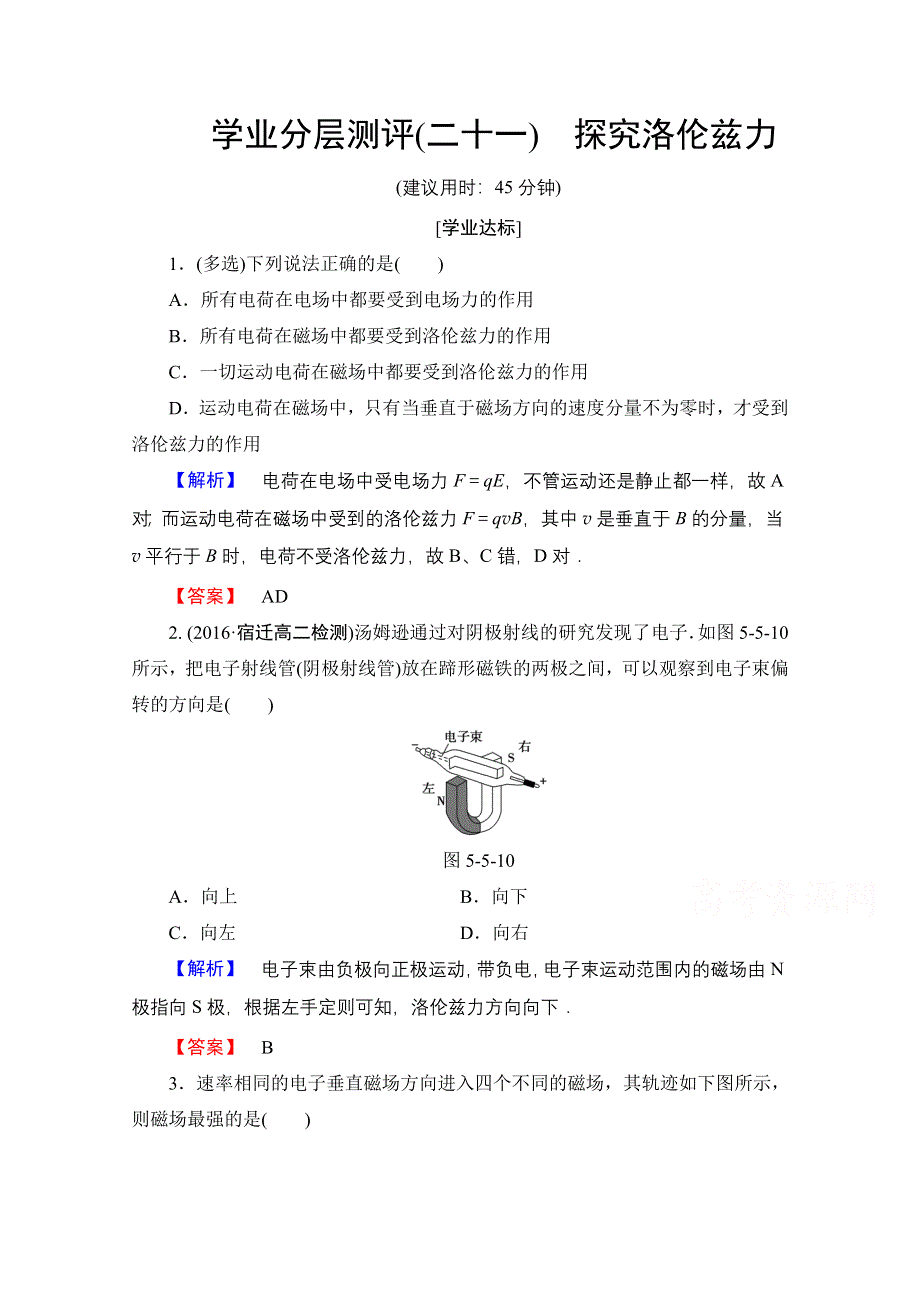 2016-2017学年高中物理沪科版习题 选修3-1 第五章 磁场与回旋加速器 学业分层测评21 WORD版含答案.doc_第1页