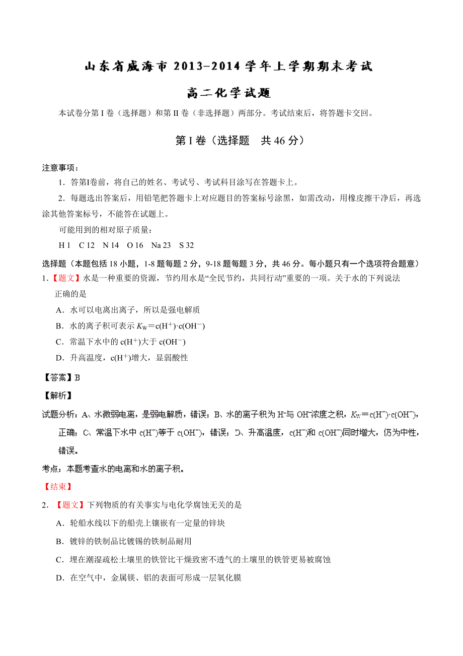 山东省威海市2013-2014学年高二上学期期末考试 化学试题 WORD版解析.doc_第1页