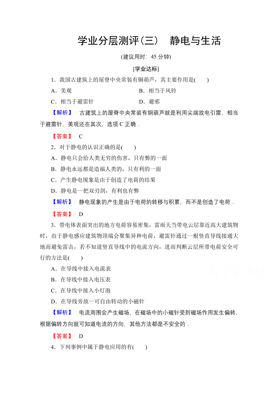 2016-2017学年高中物理沪科版习题 选修3-1 第一章 电荷的相互作用 学业分层测评3 WORD版含答案.doc_第1页