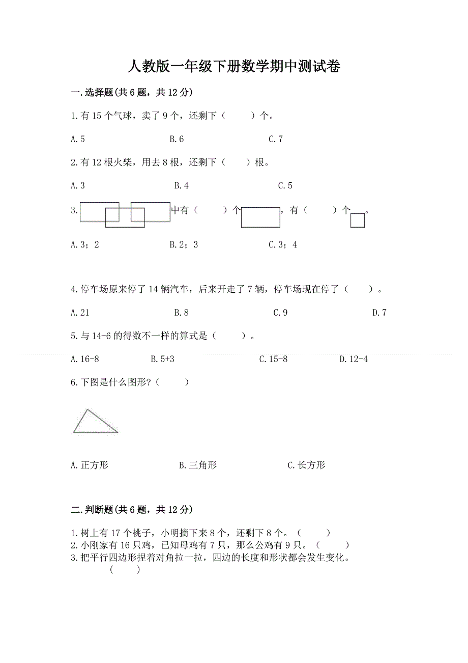 人教版一年级下册数学期中测试卷及解析答案.docx_第1页