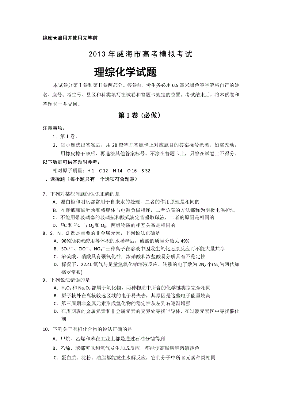 山东省威海市2013届高三5月模拟考试化学试题 WORD版含答案.doc_第1页