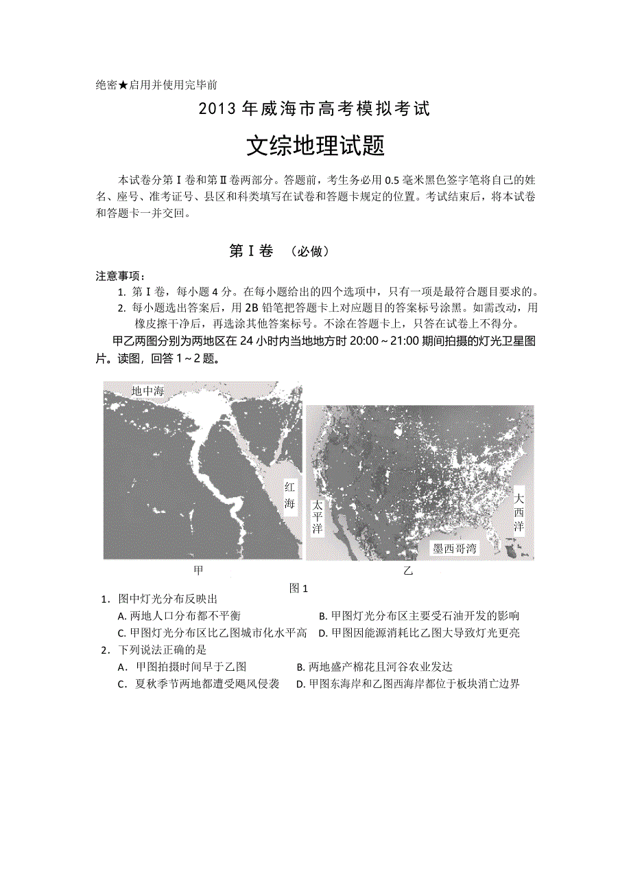 山东省威海市2013届高三5月模拟考试地理试题 WORD版含答案.doc_第1页