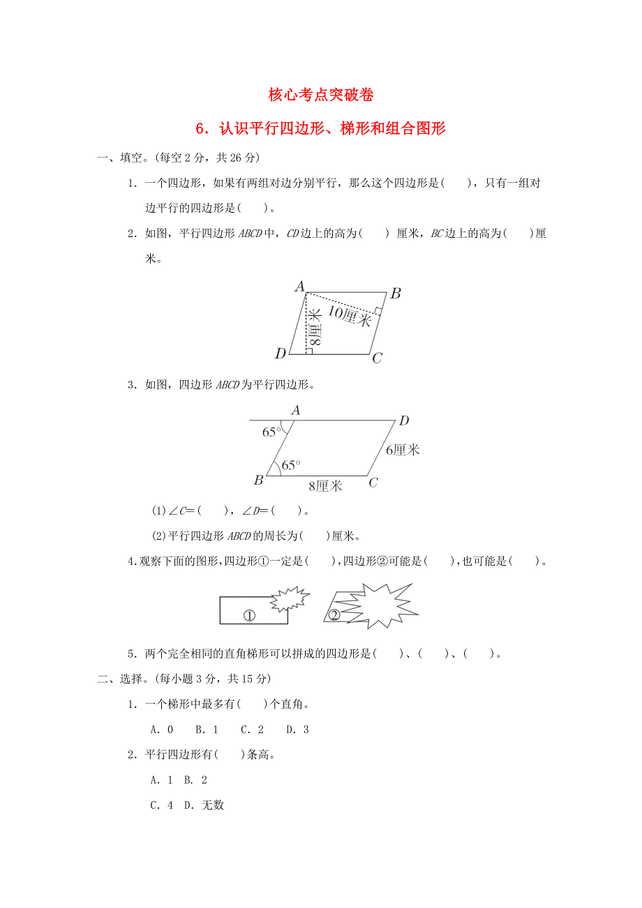 2022四年级数学下册 第4单元 多边形的认识 核心考点突破卷 6认识平行四边形、梯形和组合图形 冀教版.doc_第1页