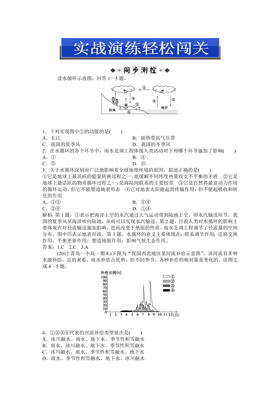 2013年地理鲁教版必修1电子题库 第二单元第三节第1课时实战演练轻松闯关 WORD版含答案.doc_第1页