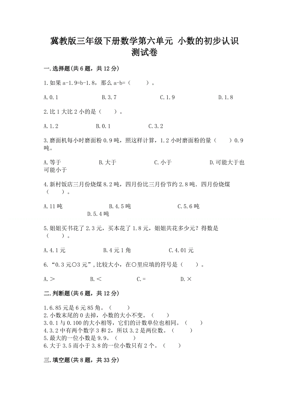 冀教版三年级下册数学第六单元 小数的初步认识 测试卷及参考答案【轻巧夺冠】.docx_第1页