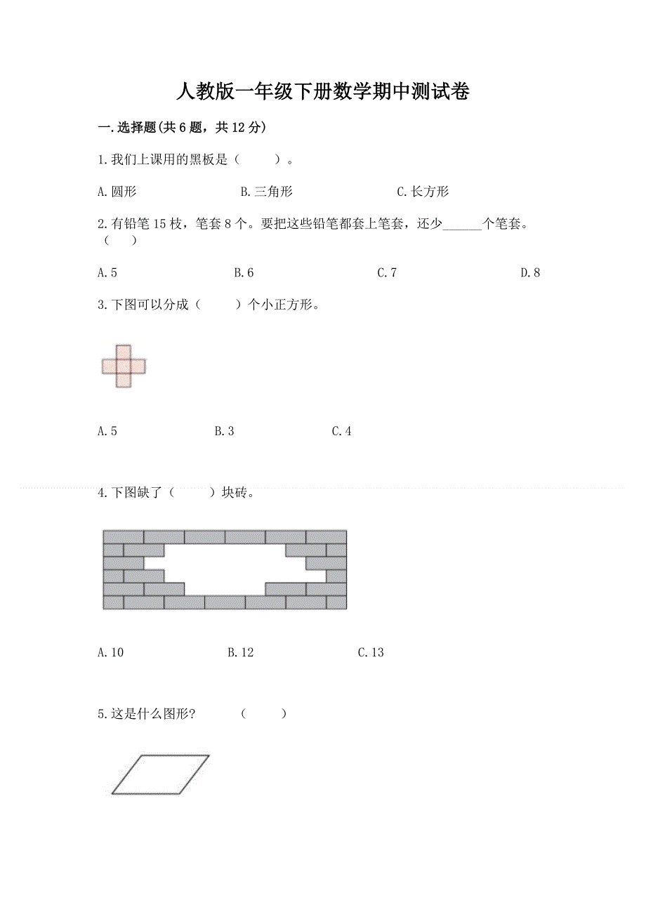 人教版一年级下册数学期中测试卷含完整答案（全优）.docx_第1页