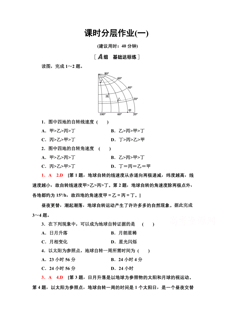 2020-2021学年地理新教材人教版选择性必修第一册课时分层作业：第1章 第1节　地球的自转和公转 WORD版含解析.doc_第1页