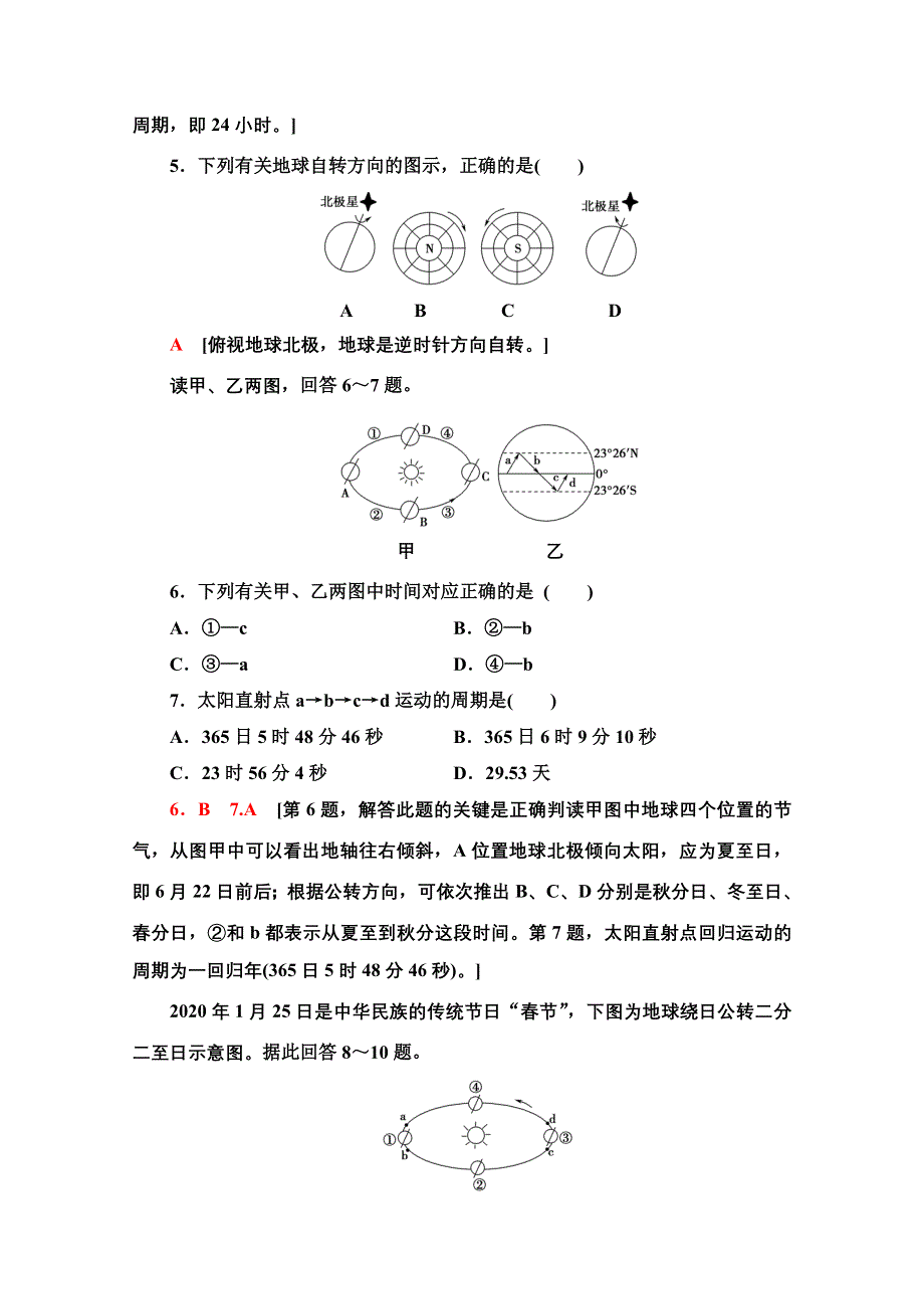 2020-2021学年地理新教材人教版选择性必修第一册课时分层作业：第1章 第1节　地球的自转和公转 WORD版含解析.doc_第2页