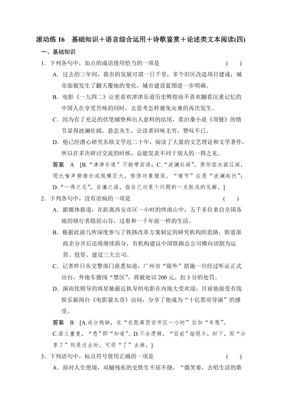 创新设计2014高考语文二轮专题增分突破：考前题型滚动练16 WORD版含答案.doc_第1页