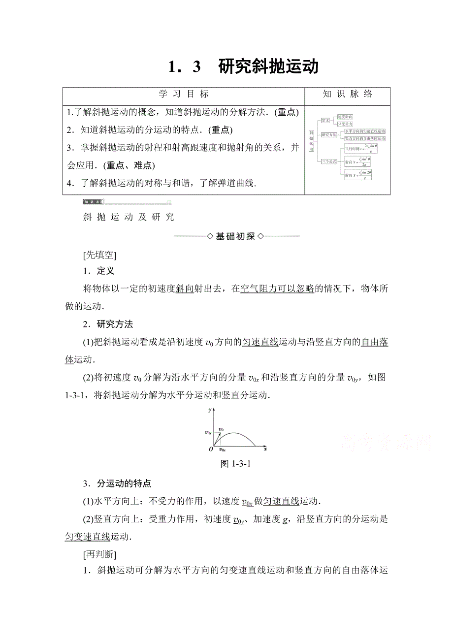 2016-2017学年高中物理沪科版习题 必修二 第一章 怎样研究抛体运动 1.doc_第1页