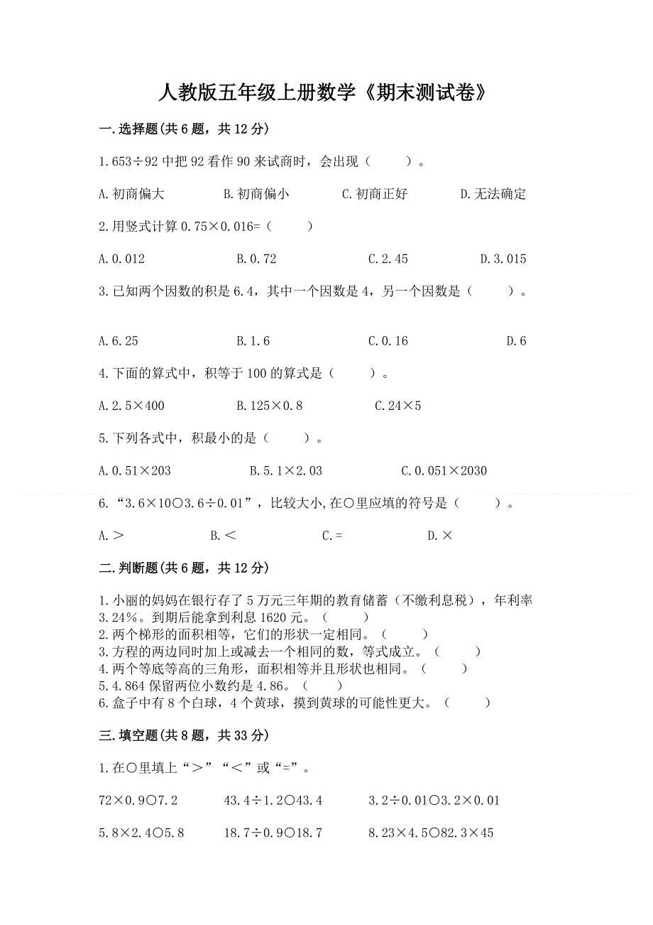 人教版五年级上册数学《期末测试卷》附答案（夺分金卷）.docx_第1页