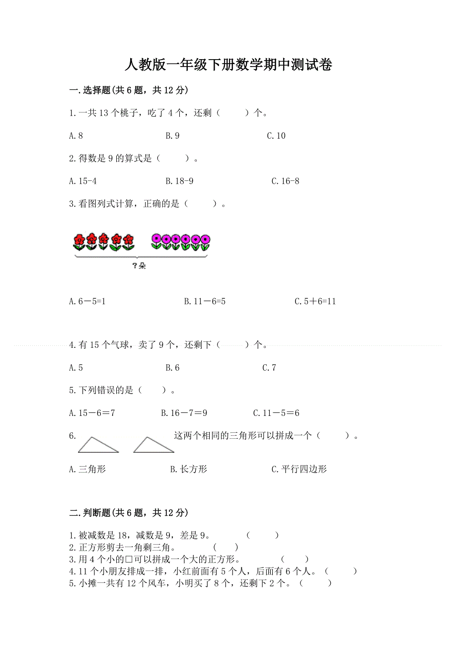 人教版一年级下册数学期中测试卷及答案（最新）.docx_第1页