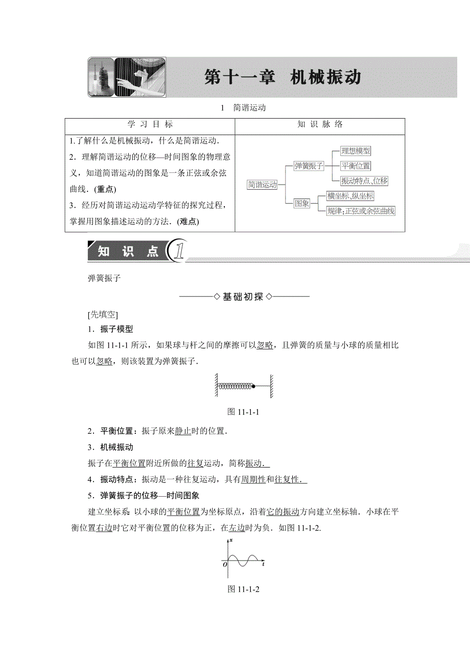 2018版物理（人教版）新课堂同步选修3-4文档：第11章-1 简谐运动 WORD版含解析.doc_第1页