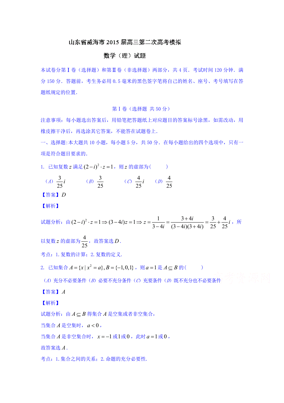 山东省威海市2015届高三下学期第二次高考模拟数学（理）试题 WORD版含解析.doc_第1页