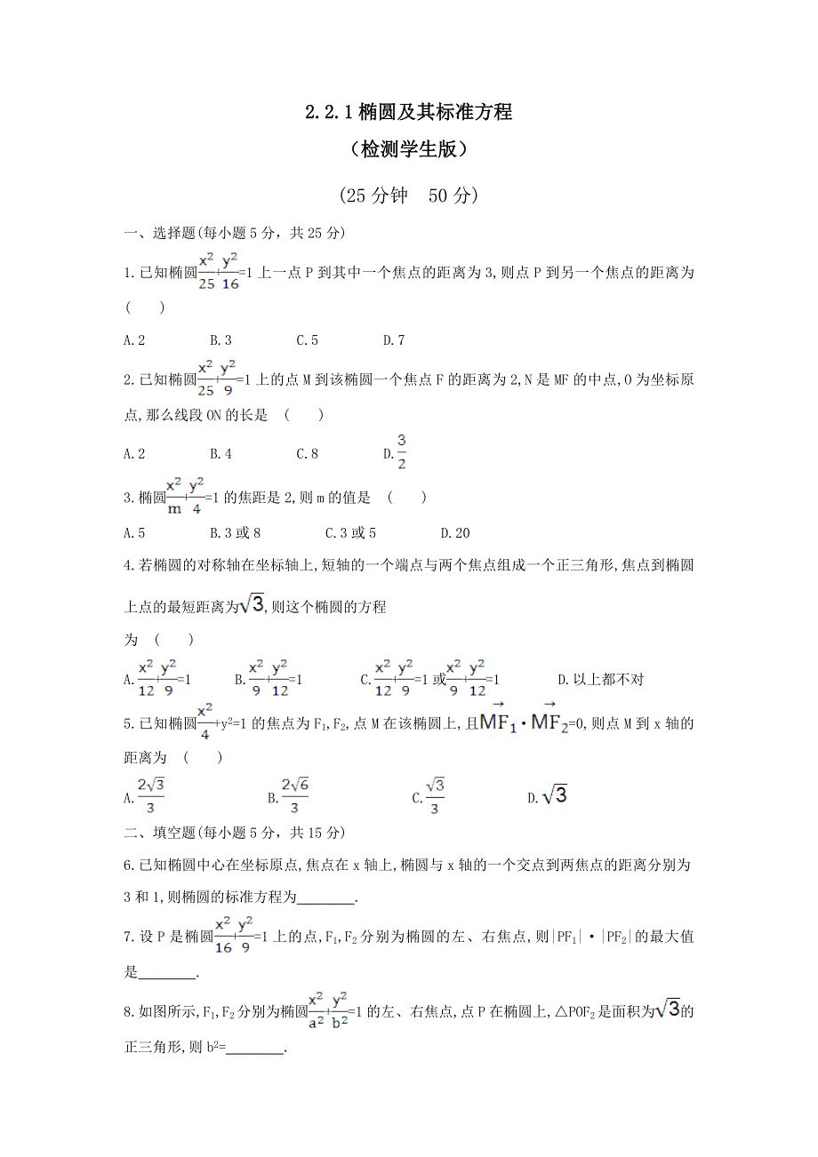 《优选整合》人教A版高中数学 选修2-1 2-2-1椭圆及其标准方程 检测（学生版） .doc_第1页