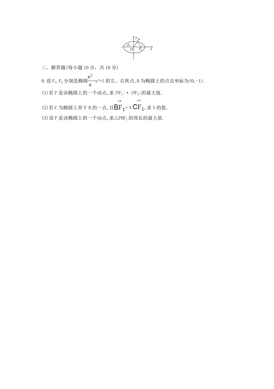 《优选整合》人教A版高中数学 选修2-1 2-2-1椭圆及其标准方程 检测（学生版） .doc_第2页