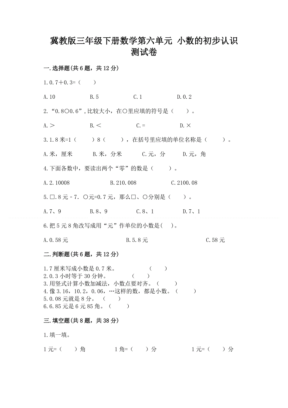 冀教版三年级下册数学第六单元 小数的初步认识 测试卷及参考答案【A卷】.docx_第1页