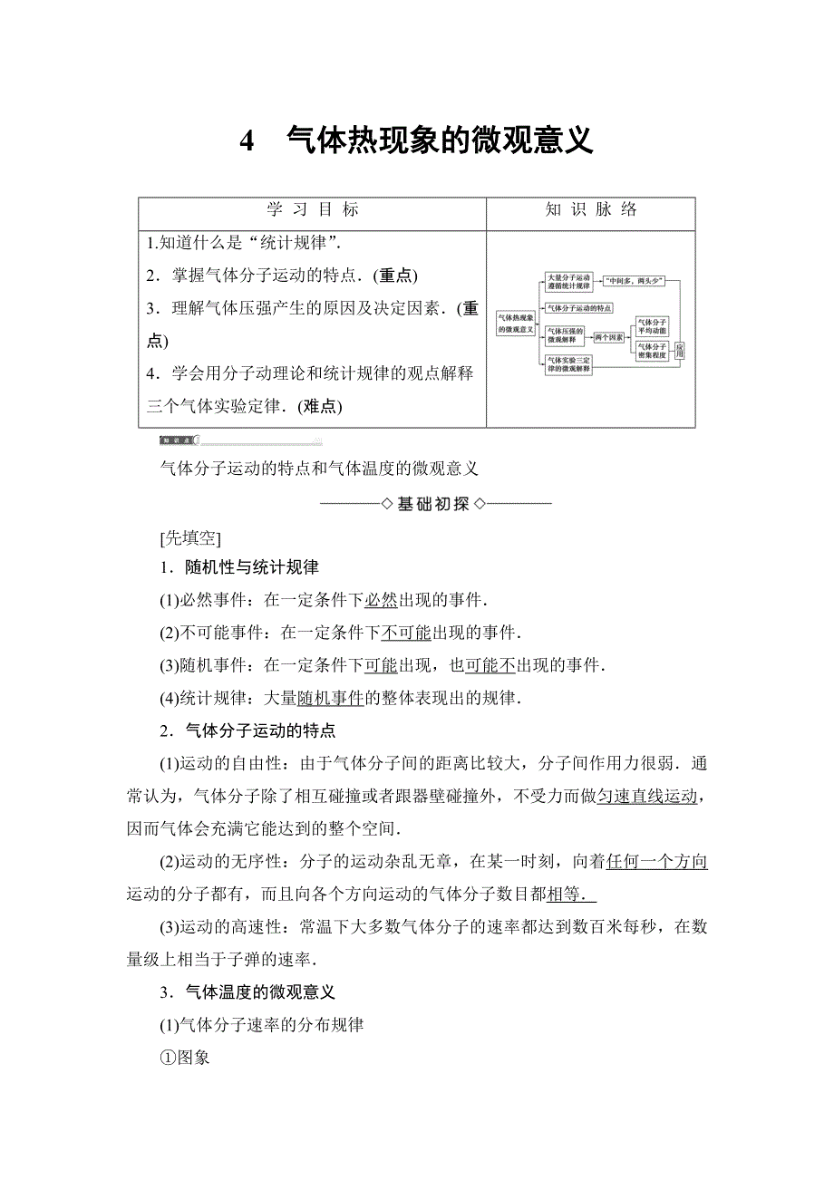 2018版物理（人教版）新课堂同步选修3-3文档：第8章-4 气体热现象的微观意义 WORD版含解析.doc_第1页