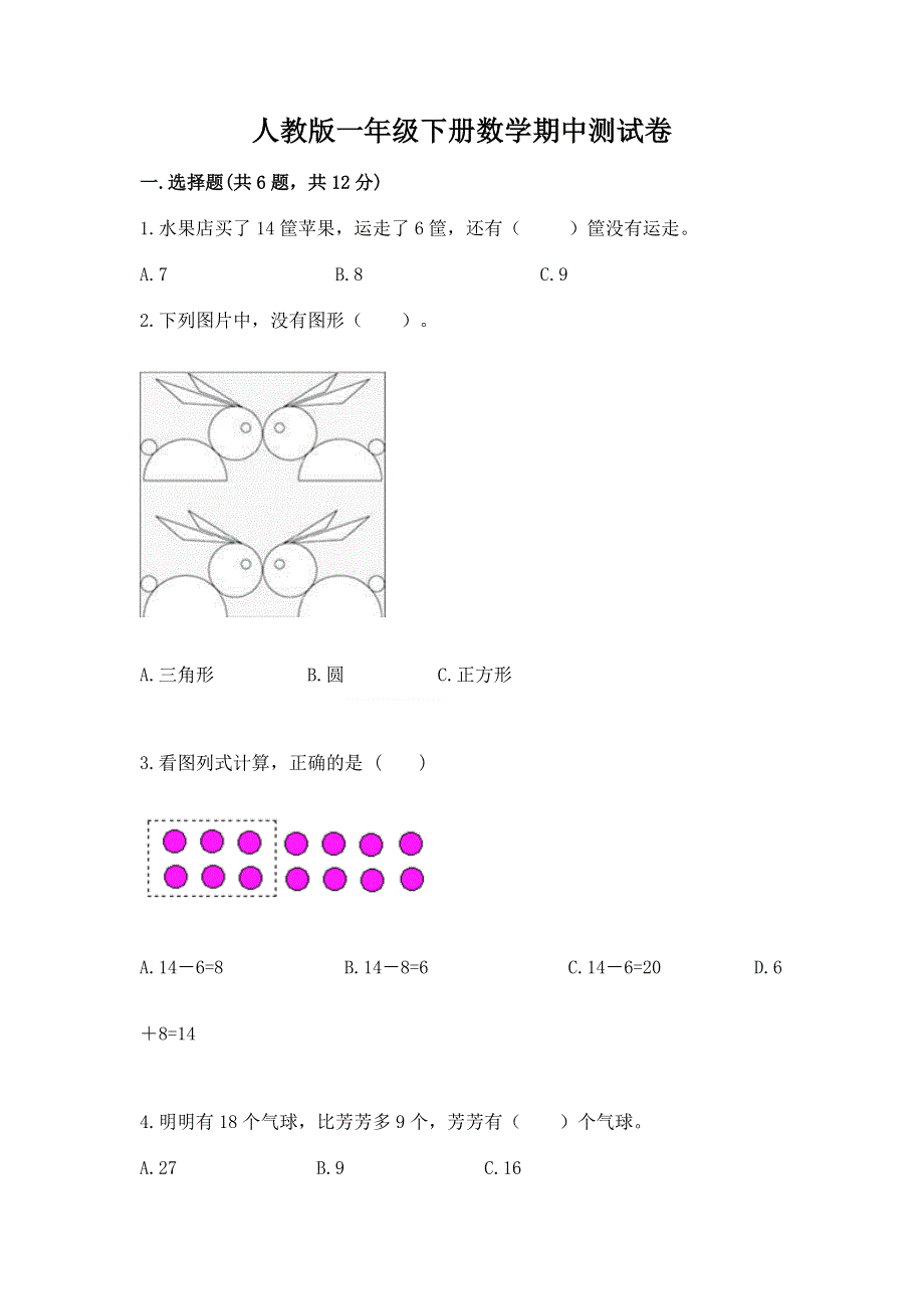 人教版一年级下册数学期中测试卷各版本.docx_第1页