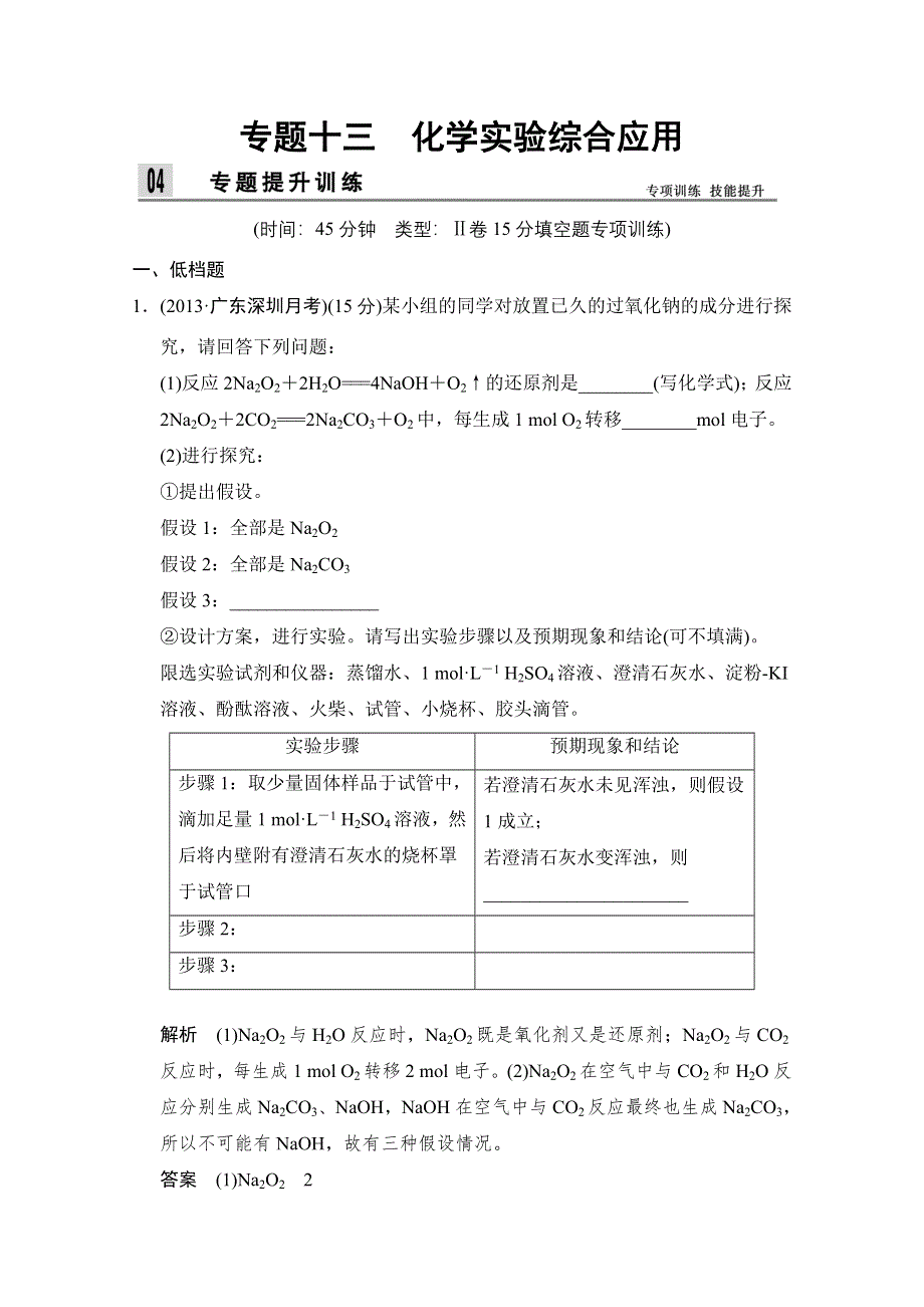 创新设计2014届高考化学二轮专题复习（广东专用）：上篇-专题13 化学实验综合应用.doc_第1页