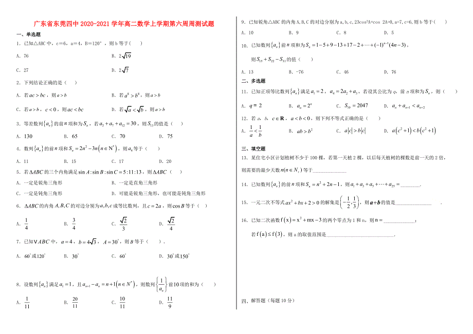 广东省东莞四中2020-2021学年高二数学上学期第六周周测试题.doc_第1页