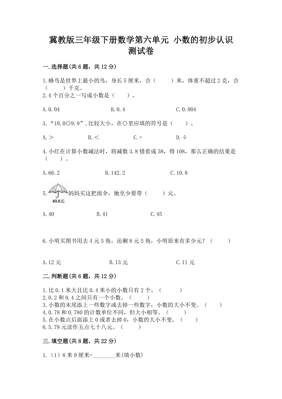 冀教版三年级下册数学第六单元 小数的初步认识 测试卷及参考答案【实用】.docx_第1页