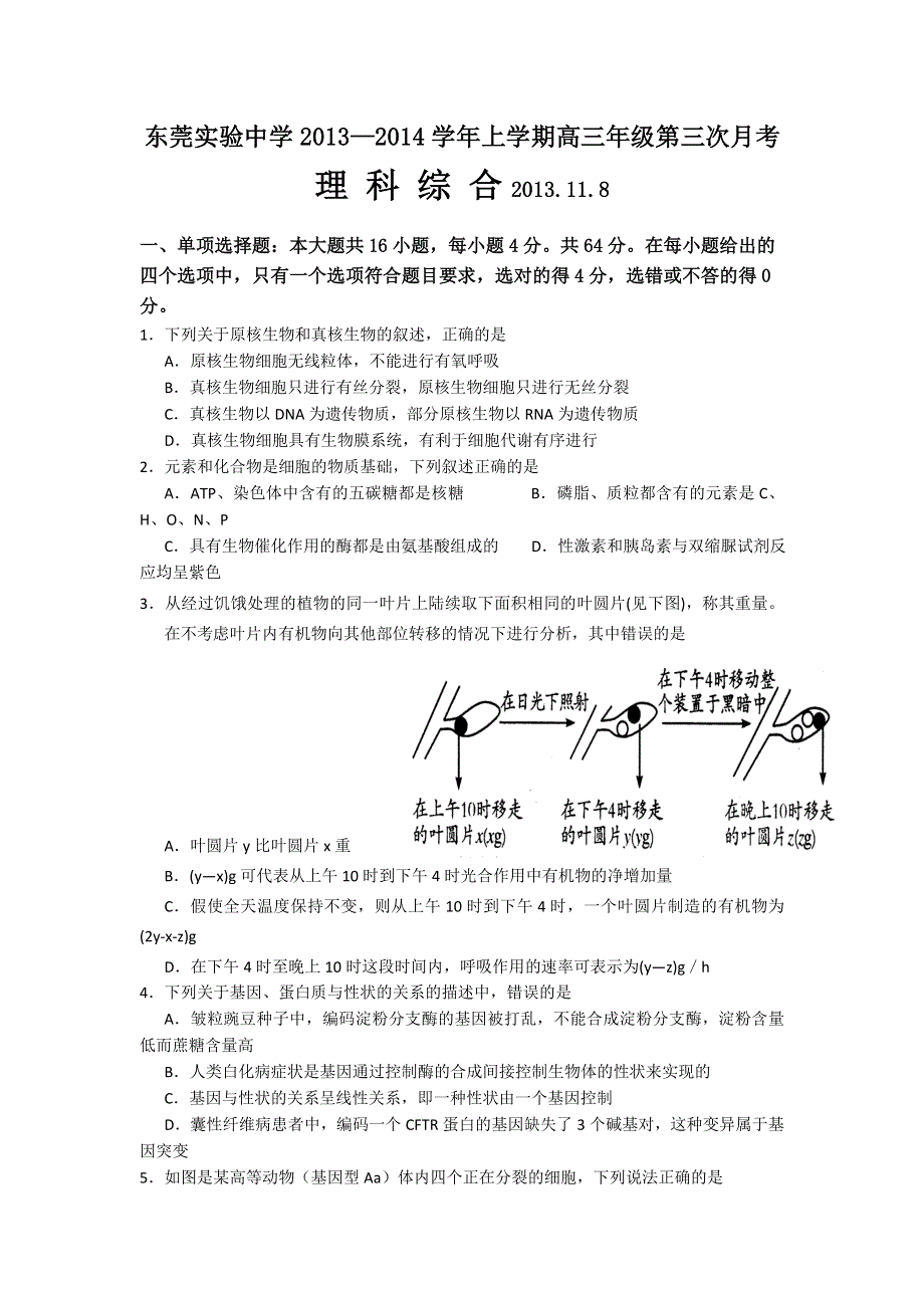 广东省东莞实验中学2014届高三上学期第三次月考理综试题 WORD版无答案.doc_第1页