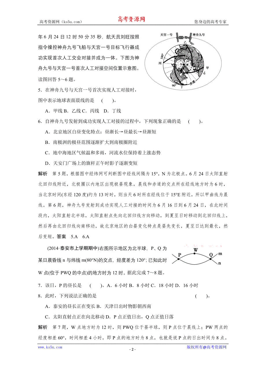 创新设计2015届高考地理复习第一章行星地球第5讲地球的自转运动及其地理意义.doc_第2页