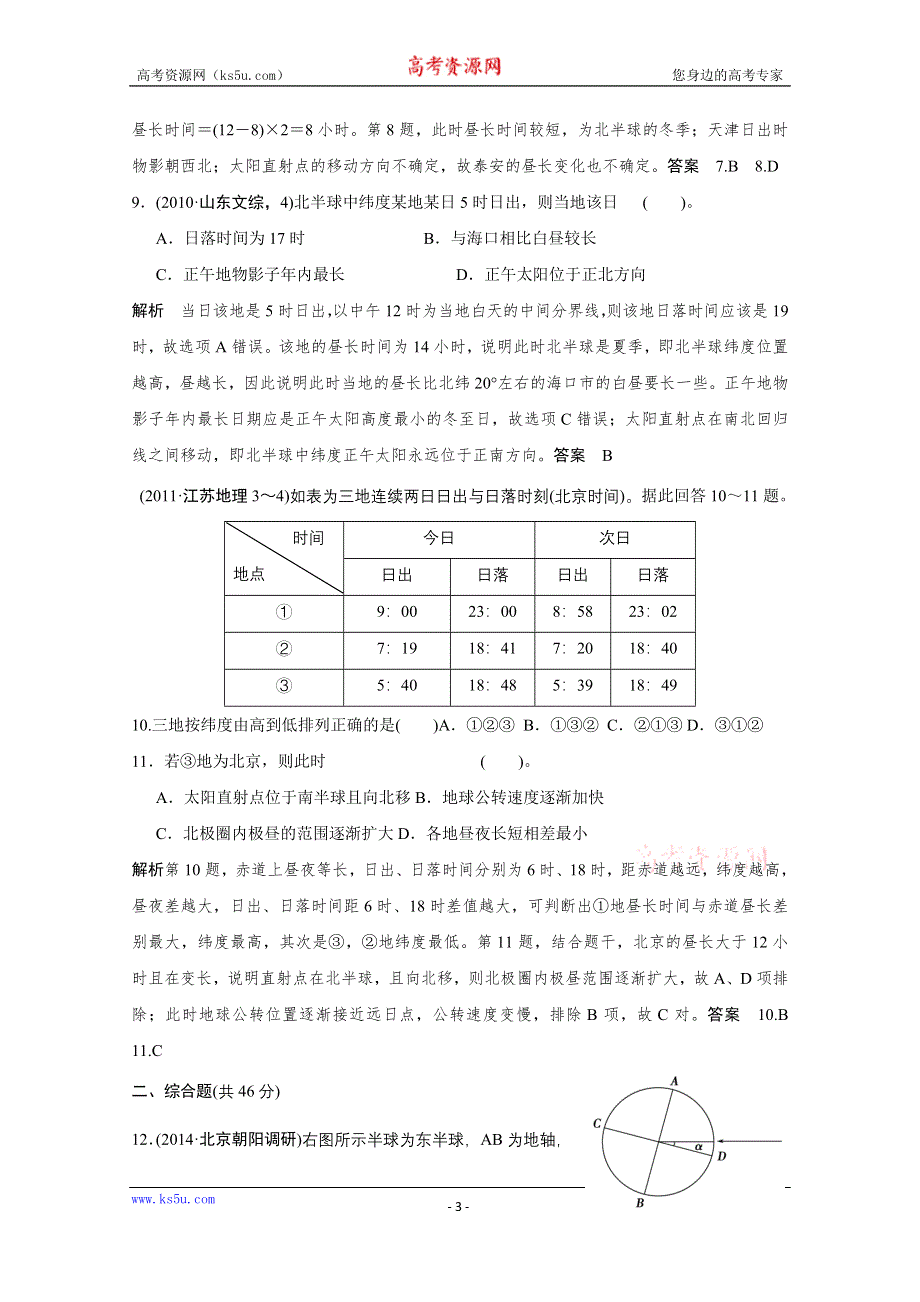 创新设计2015届高考地理复习第一章行星地球第5讲地球的自转运动及其地理意义.doc_第3页