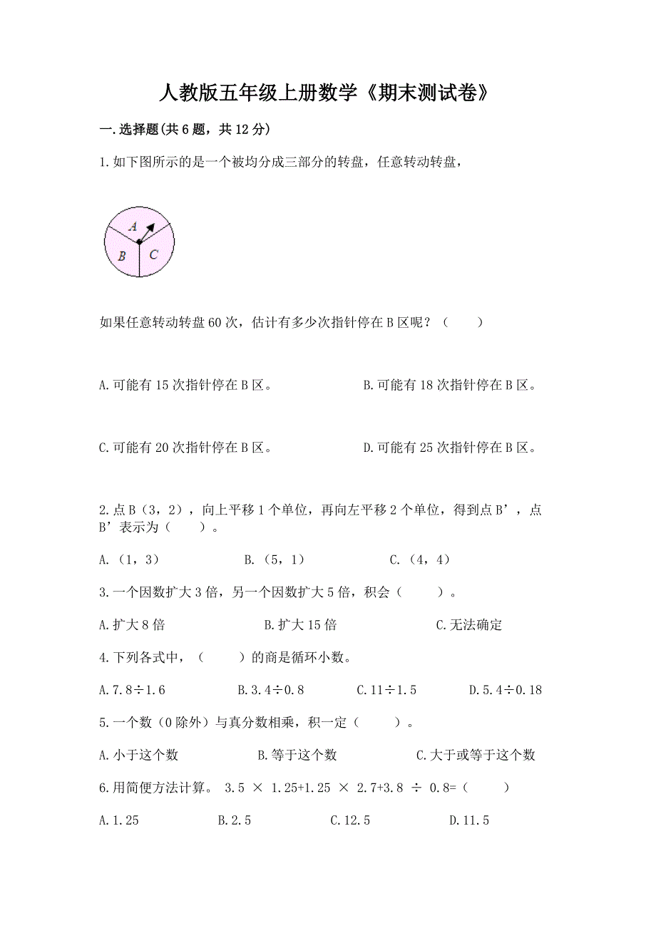 人教版五年级上册数学《期末测试卷》附答案【预热题】.docx_第1页