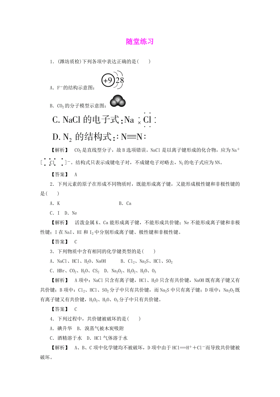 2012届高三化学一轮复习基础练习：5.3 化学键与化学反应（鲁科版）.doc_第1页